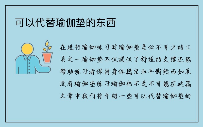 可以代替瑜伽垫的东西