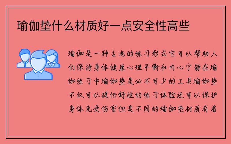 瑜伽垫什么材质好一点安全性高些