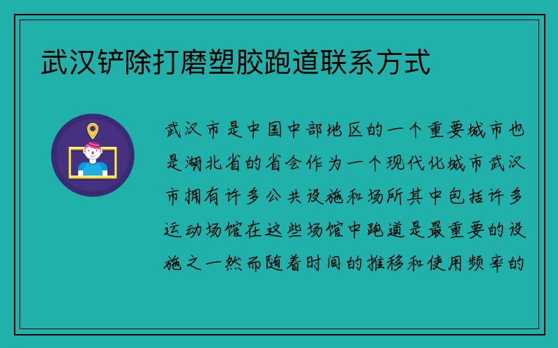 武汉铲除打磨塑胶跑道联系方式