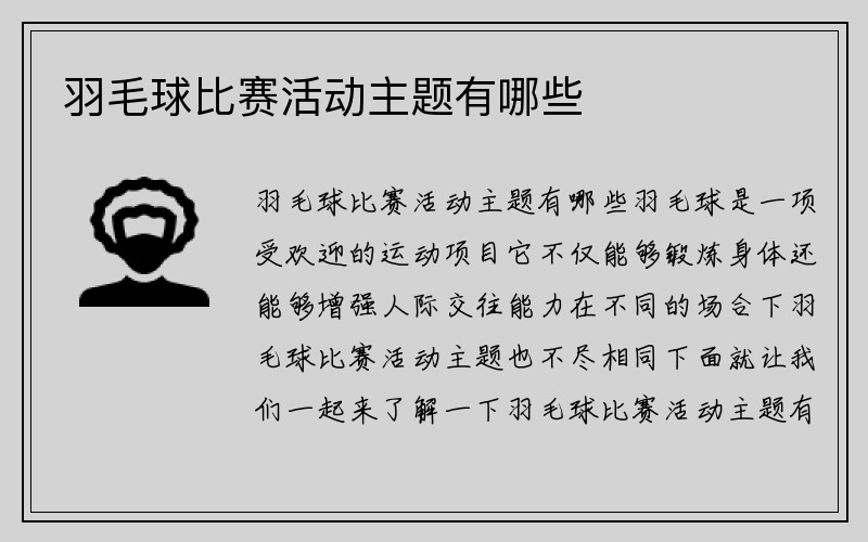 羽毛球比赛活动主题有哪些