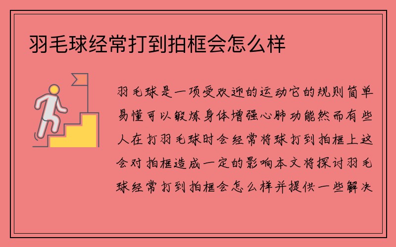 羽毛球经常打到拍框会怎么样