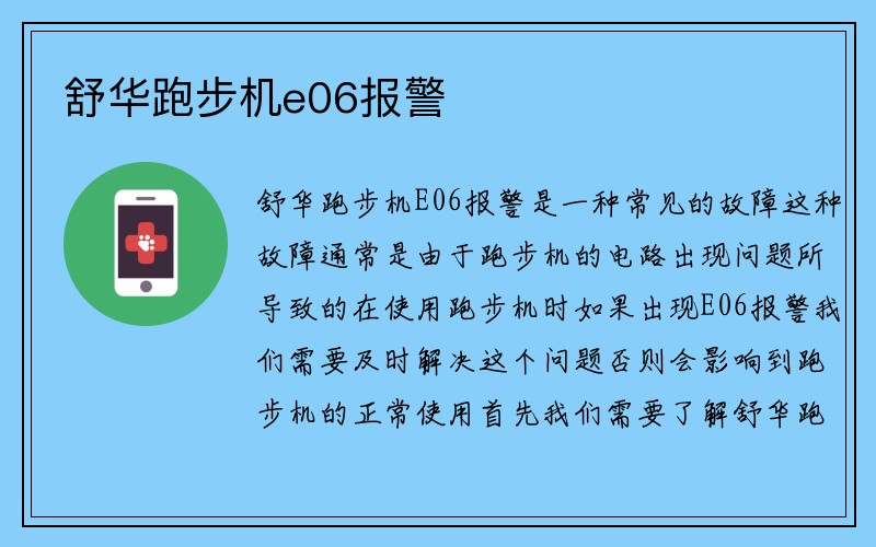 舒华跑步机e06报警