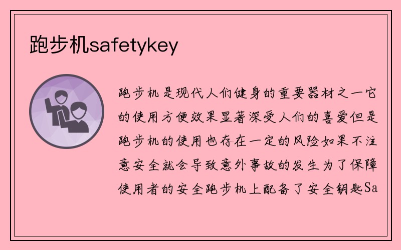 跑步机safetykey