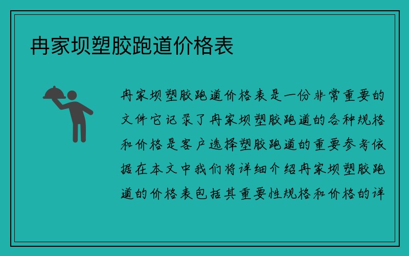 冉家坝塑胶跑道价格表