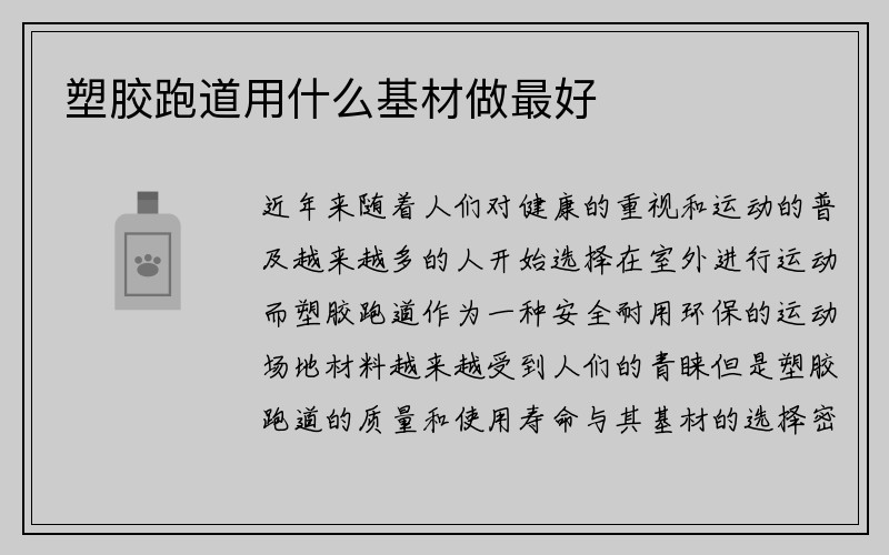 塑胶跑道用什么基材做最好