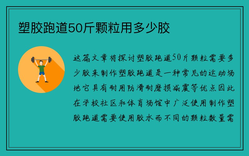 塑胶跑道50斤颗粒用多少胶