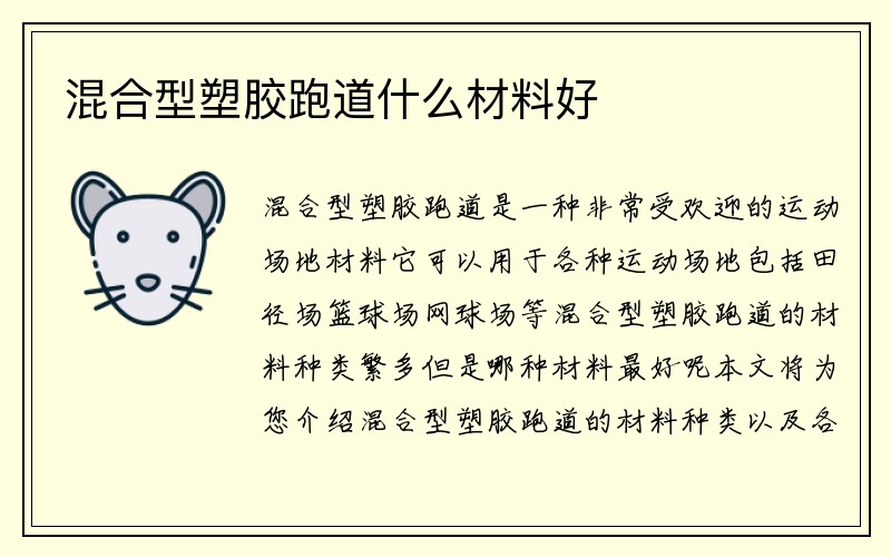 混合型塑胶跑道什么材料好