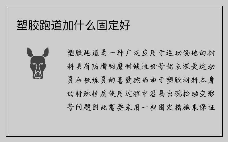 塑胶跑道加什么固定好