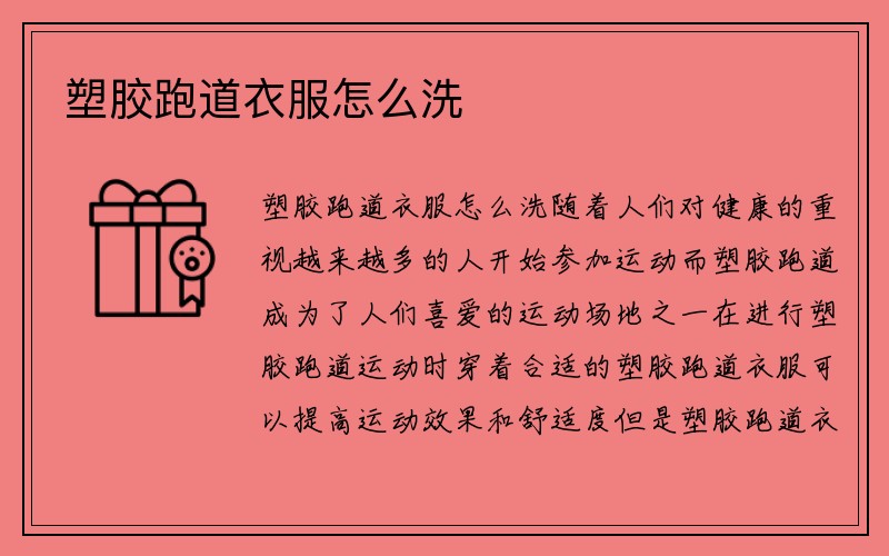 塑胶跑道衣服怎么洗