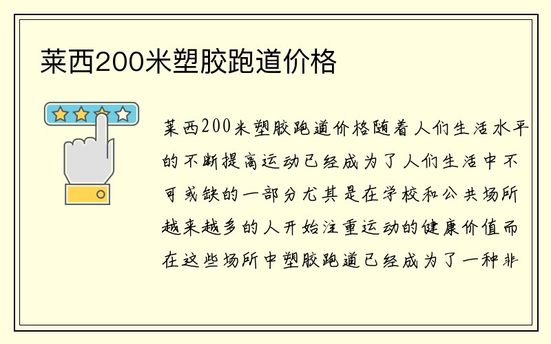 莱西200米塑胶跑道价格