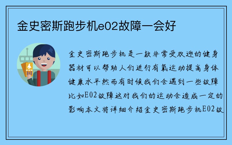 金史密斯跑步机e02故障一会好