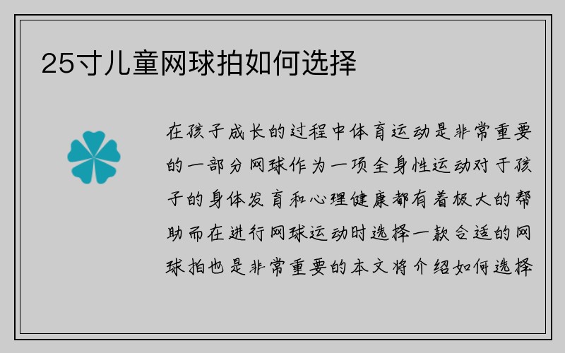 25寸儿童网球拍如何选择