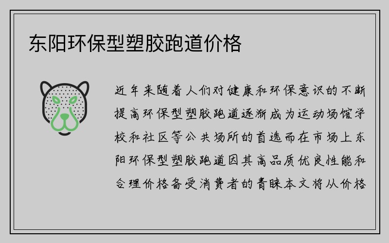 东阳环保型塑胶跑道价格