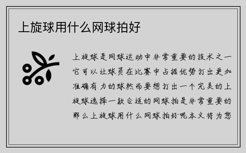 上旋球用什么网球拍好