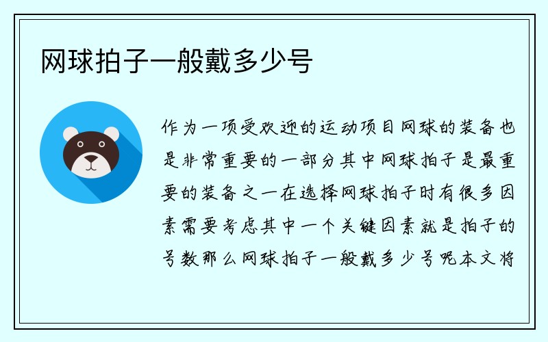 网球拍子一般戴多少号