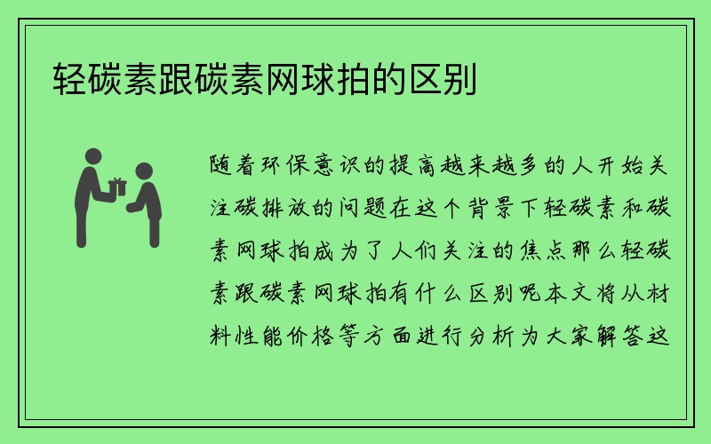 轻碳素跟碳素网球拍的区别