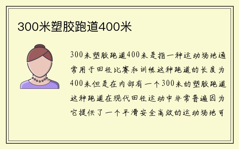 300米塑胶跑道400米