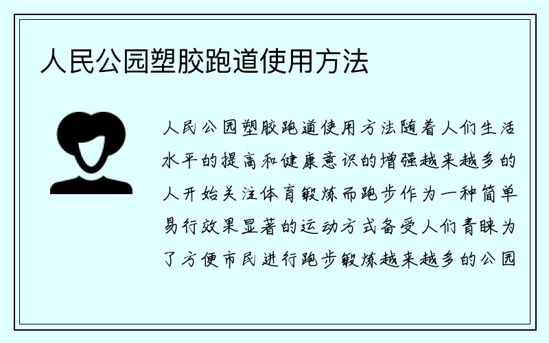 人民公园塑胶跑道使用方法