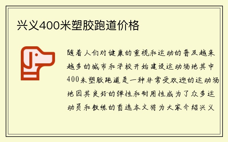 兴义400米塑胶跑道价格