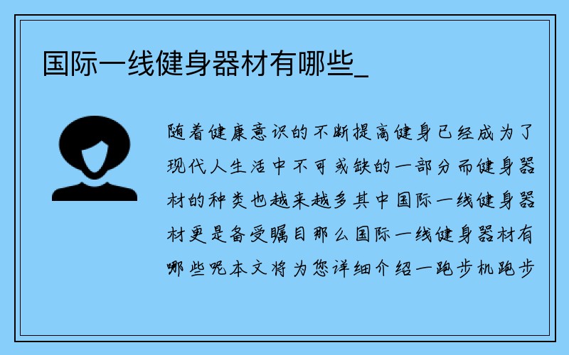 国际一线健身器材有哪些_