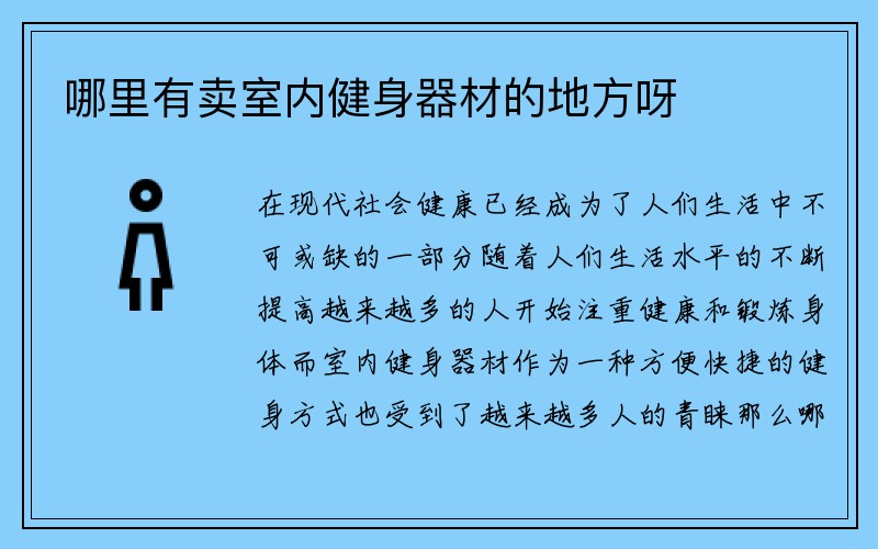 哪里有卖室内健身器材的地方呀