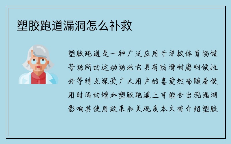 塑胶跑道漏洞怎么补救