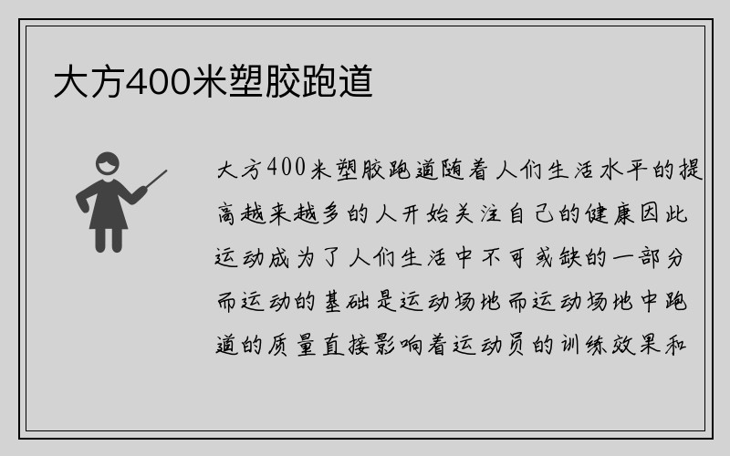 大方400米塑胶跑道