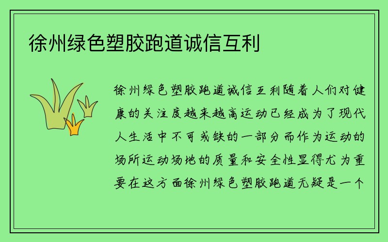 徐州绿色塑胶跑道诚信互利