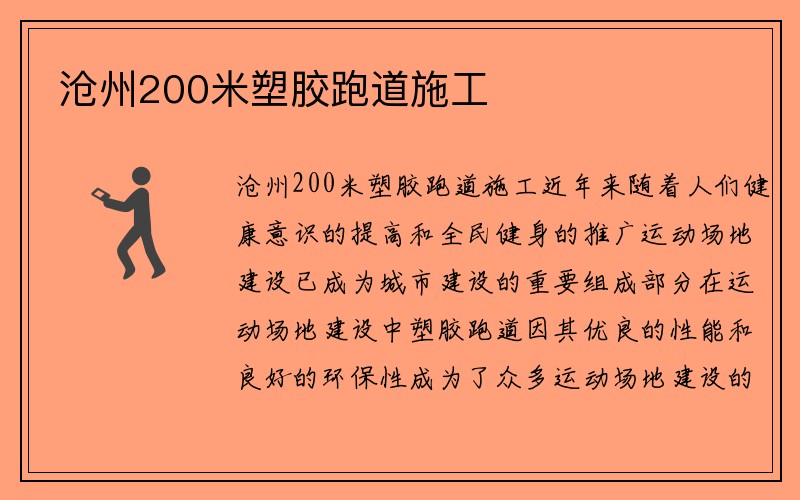 沧州200米塑胶跑道施工