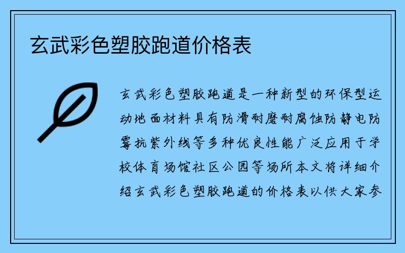 玄武彩色塑胶跑道价格表