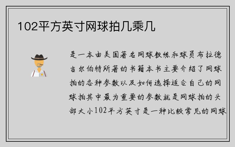 102平方英寸网球拍几乘几