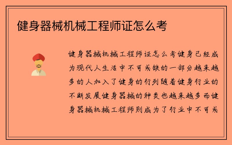 健身器械机械工程师证怎么考