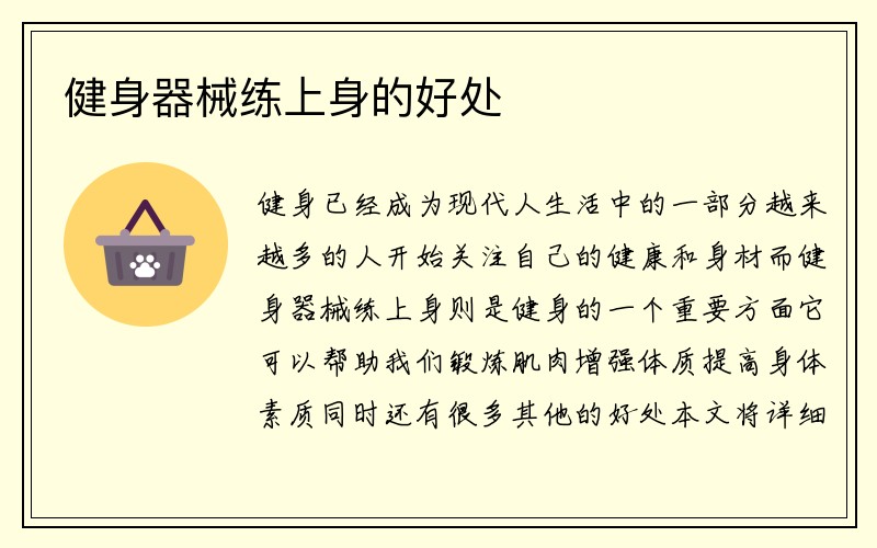 健身器械练上身的好处