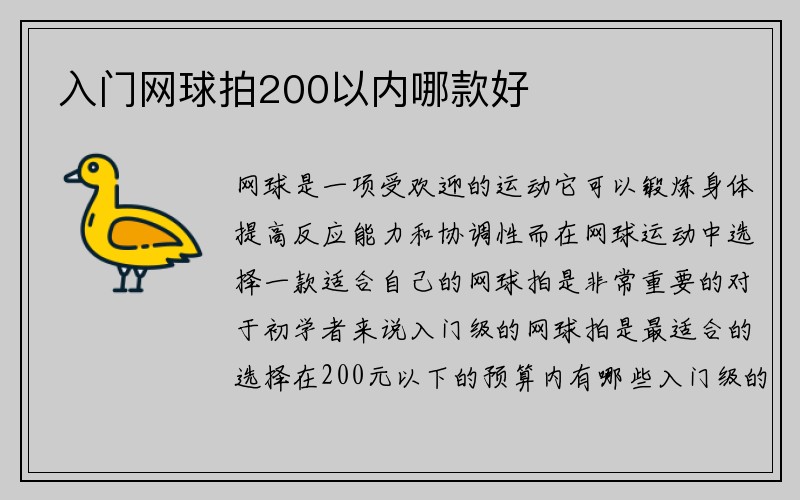 入门网球拍200以内哪款好