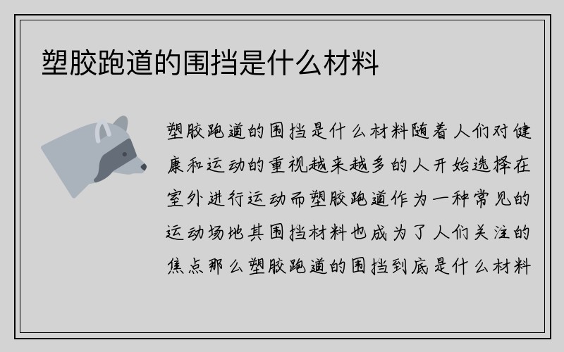 塑胶跑道的围挡是什么材料