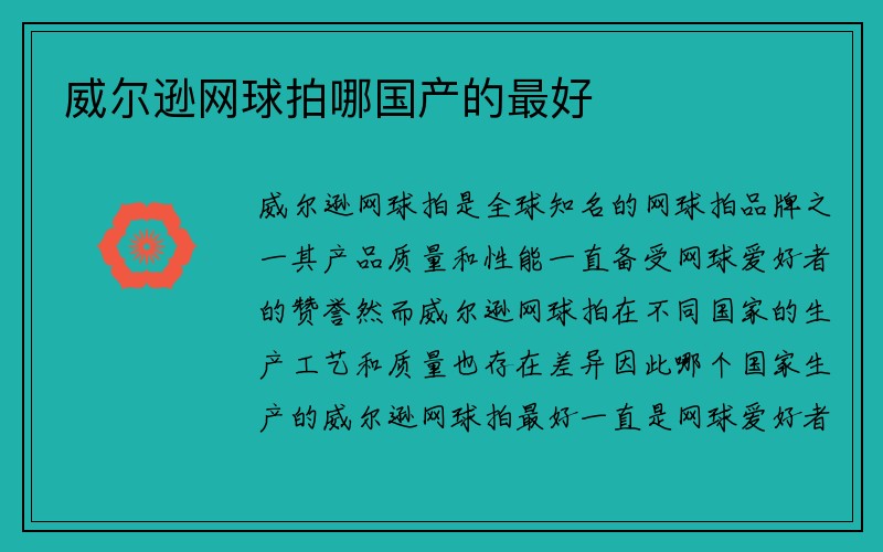 威尔逊网球拍哪国产的最好