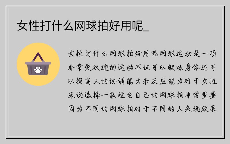 女性打什么网球拍好用呢_