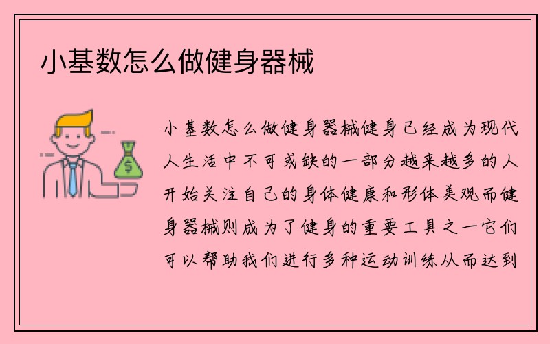 小基数怎么做健身器械