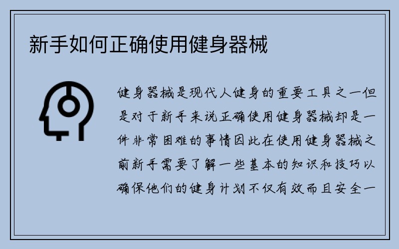 新手如何正确使用健身器械