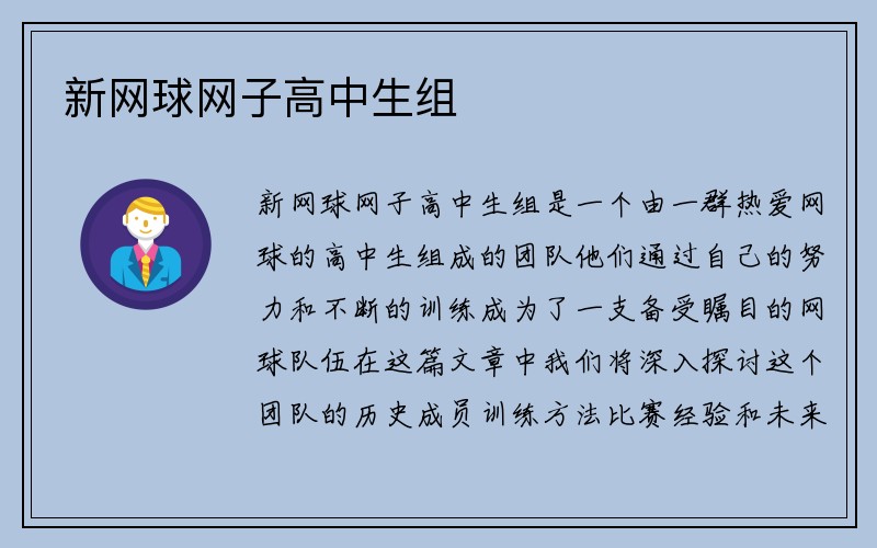 新网球网子高中生组