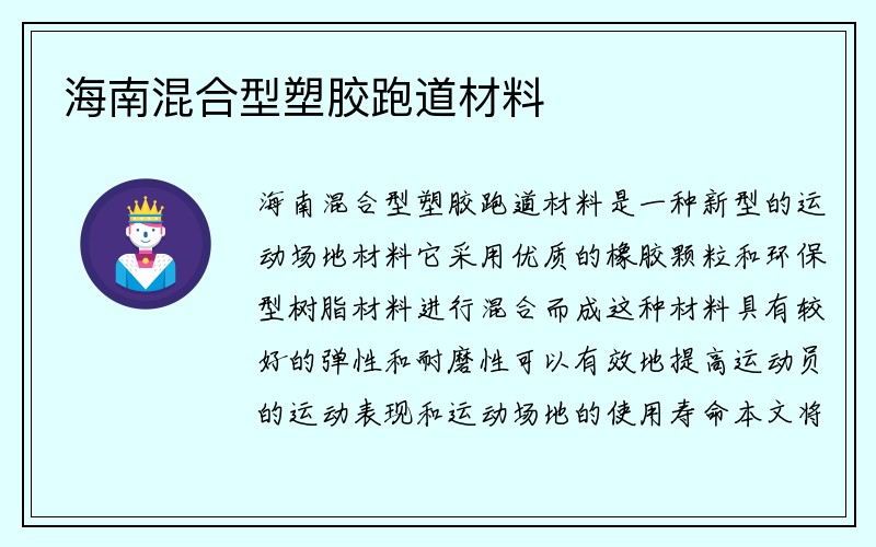 海南混合型塑胶跑道材料