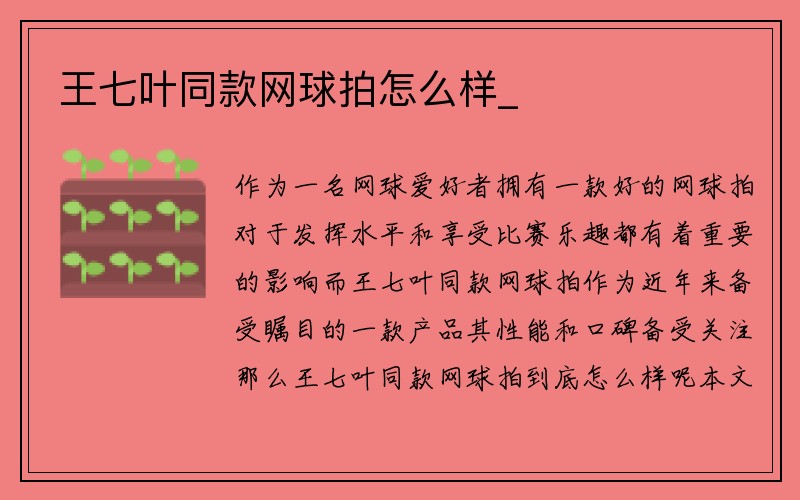 王七叶同款网球拍怎么样_