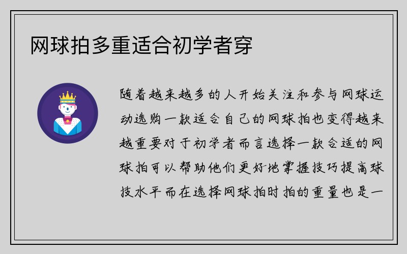 网球拍多重适合初学者穿