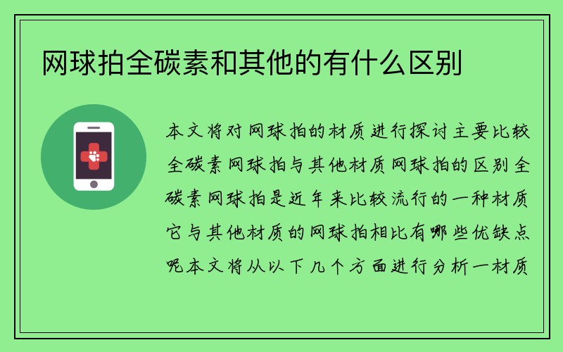 网球拍全碳素和其他的有什么区别