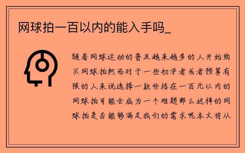 网球拍一百以内的能入手吗_