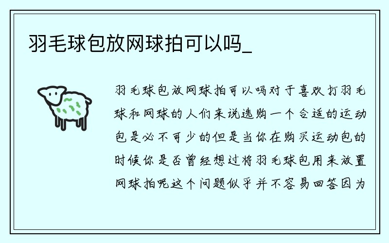 羽毛球包放网球拍可以吗_