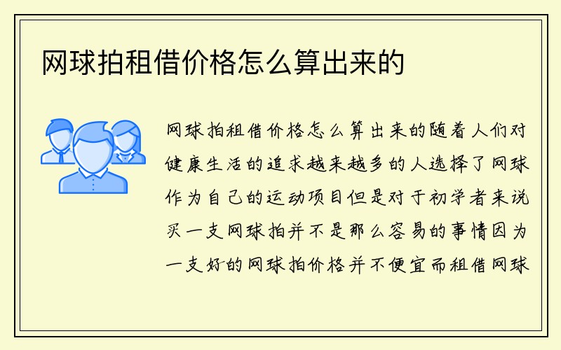 网球拍租借价格怎么算出来的