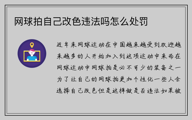 网球拍自己改色违法吗怎么处罚