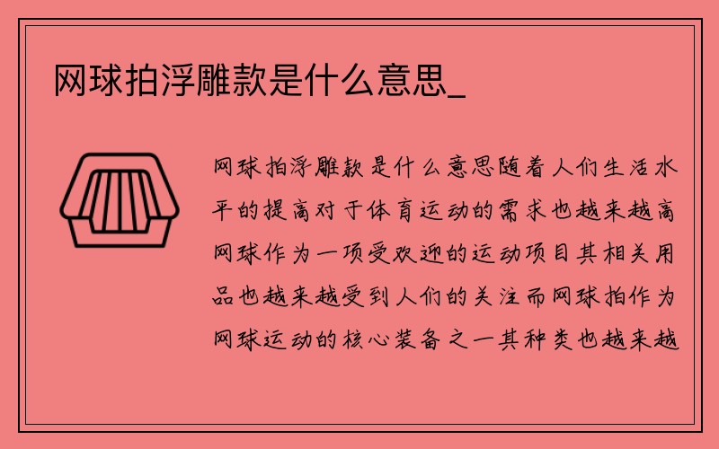 网球拍浮雕款是什么意思_