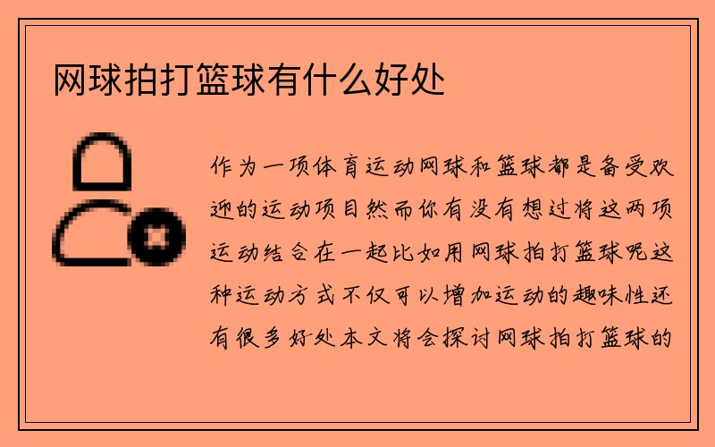 网球拍打篮球有什么好处